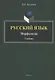 Русский язык : Морфология : учебник - фото 1