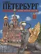 Санкт-Петербург: история, архитектура, искусство - фото 1