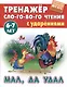 Мал, да удал. Русская народная сказка - фото 1