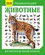 Животные. Все обитатели нашей планеты - фото 1