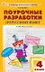 Поурочные разработки по русскому языку. 4 класс. К УМК В.П. Канакиной, В.Г. Горецкого ("Школа России"). Пособие для учителя. Новый ФГОС - фото 1