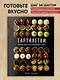 Тарталетки. Вкусные идеи для праздничного стола - фото 4