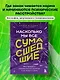 Насколько мы все сумасшедшие. Вся правда о человеческой психике и ее играх с нами - фото 4