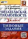 Читательская грамотность. 3 класс. Типовые задания. 10 вариантов - фото 1