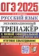 ОГЭ 2025. Русский язык. Экзаменационный тренажер. Итоговое собеседование для выпускников основной школы - фото 1