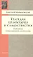 Трагедия целомудрия и сладострастия. Портреты из всемирной литературы - фото 1