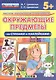 Окружающие предметы. Со стихами и наклейками. От 5 лет. ФГОС ДО - фото 1