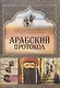 Арабский протокол - фото 1