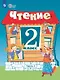 Чтение. 2 класс. Учебник (для обучающихся с интеллектуальными нарушенияи). 15-е издание, обновленное - фото 1