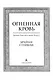 Хроники Нетесаного трона. Книга 2. Огненная кровь - фото 6