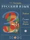 Русский язык. 3 класс. Учебник. В двух частях. Часть вторая - фото 1