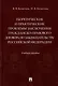 Теоретические и практические проблемы заключения гражданско-правового договора по законодательству Российской Федерации: учебное пособие - фото 1