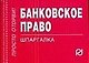 Банковское право: Шпаргалка - фото 1