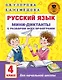 Русский язык. Мини-диктанты с разбором всех орфограмм. 4 класс - фото 1