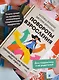 Повороты взросления. Суперсила подростка для преодоления любых трудностей - фото 5