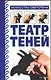 Театр теней: искусство светотени - фото 1