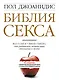 Библия секса для взрослых любого возраста : пер. с англ. - фото 1