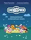 Смешарики. Официальная кулинарная книга - фото 1