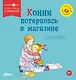 Конни потерялась в магазине - фото 1