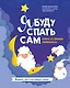 Я буду спать сам: книга о сонных лайфхаках дп - фото 1