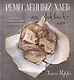 Ремесленный хлеб на закваске. Изумительная домашняя выпечка почти без замеса - фото 1