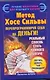 Метод Хосе Сильвы. Перепрограммируй себя на деньги - фото 1