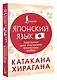Катакана и хирагана. Карточки для изучения японских азбук - фото 3