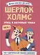 Шерлок Холмс. Этюд в багровых тонах. Часть 1 - фото 1