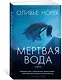 Мертвая вода - фото 3