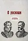 О роскоши (репринтное изд.) - фото 1