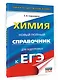 ЕГЭ. Химия. Новый полный справочник для подготовки к ЕГЭ - фото 3