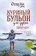 Куриный бульон для души. Сила "Да". 101 история о смелости пробовать новое - фото 1