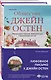 Набор "Наследие Джейн Остен" (из 2-х книг: "Общество Джейн Остен" Дженнер Н. и "Эмма" Остен Дж.) - фото 1