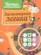 Элементарная логика - фото 1
