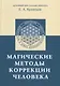 Магические методы коррекции человека - фото 1