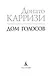 Дом голосов - фото 6