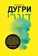 Дугри : Критические размышления о "религии" либерализма - фото 1