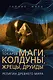 Маги, колдуны, жрецы, друиды. Религии Древнего мира - фото 1