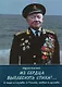 Из сердца выплеснуть стихи!.. О море и службе, о России, любви и дружбе - фото 1