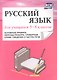 Русский язык. 5–8 класс. Основные правила, образцы разбора, словарные слова, сведения о частях речи. ФГОС - фото 1