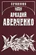 Собрание сочинений. В 13 томах. Том 1. Веселые устрицы - фото 1