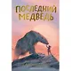 Последний медведь - фото 1