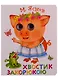 Хвостик закорюкою - фото 1