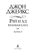 Рай и ад. Трилогия Север и Юг. Книга 3 - фото 5