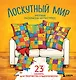 Уютная раскраска-антистресс. Лоскутный мир. 23 сюжета для творчества и вдохновения - фото 1