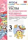 Тесты по литературному чтению. 3 класс. Вторая часть к учебнику Л.Ф. Климановой, В.Г. Горецкого и др. "Литературное чтение. 3 класс. В 2-х частях" - фото 1