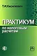 Практикум по налоговым расчетам: Учебное пособие, 3-е издание - фото 1