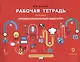 Рабочая тетрадь по курсу "Профессиональный навигатор". 9 класс - фото 1
