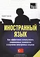 Иностранный язык. Как эффективно использовать современные технологии в изучении иностранных языков. Специальное издание для изучающих турецкий язык - фото 1