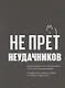 Счастье в деятельности. Ход котом: от работы-тюрьмы к работе-мечте - фото 7